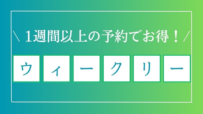 【ウィークリープラン】◆７泊以上滞在の方限定◆テレワークスペース完備の快適素泊まりプラン！